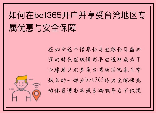 如何在bet365开户并享受台湾地区专属优惠与安全保障