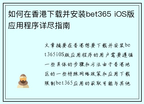 如何在香港下载并安装bet365 iOS版应用程序详尽指南