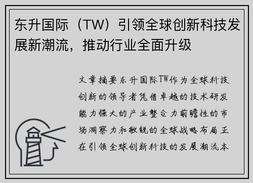 东升国际（TW）引领全球创新科技发展新潮流，推动行业全面升级
