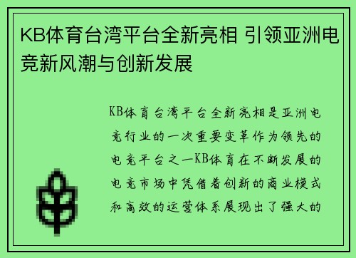 KB体育台湾平台全新亮相 引领亚洲电竞新风潮与创新发展
