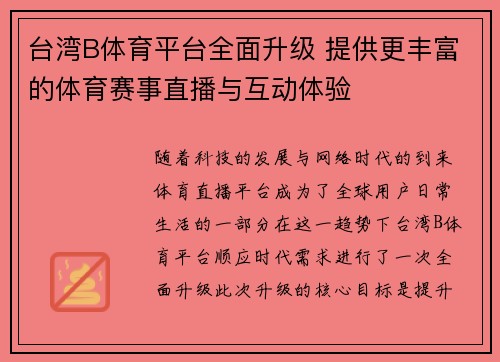 台湾B体育平台全面升级 提供更丰富的体育赛事直播与互动体验