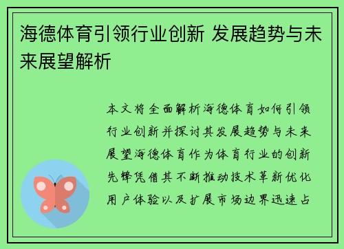 海德体育引领行业创新 发展趋势与未来展望解析