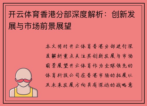 开云体育香港分部深度解析：创新发展与市场前景展望