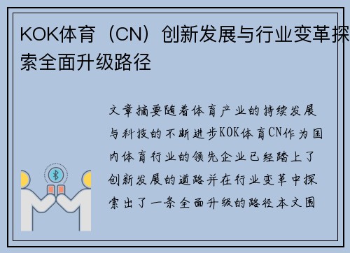 KOK体育（CN）创新发展与行业变革探索全面升级路径