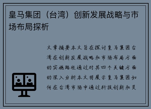 皇马集团（台湾）创新发展战略与市场布局探析