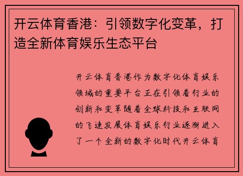开云体育香港：引领数字化变革，打造全新体育娱乐生态平台