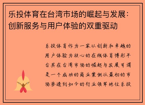 乐投体育在台湾市场的崛起与发展：创新服务与用户体验的双重驱动