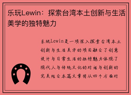 乐玩Lewin：探索台湾本土创新与生活美学的独特魅力