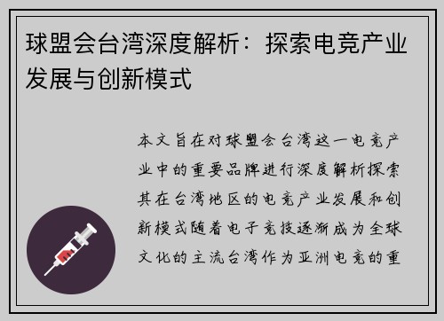 球盟会台湾深度解析：探索电竞产业发展与创新模式