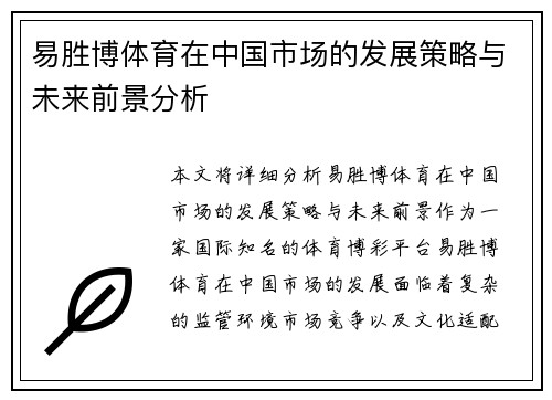 易胜博体育在中国市场的发展策略与未来前景分析