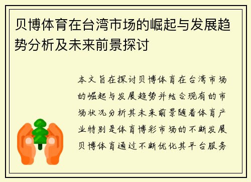 贝博体育在台湾市场的崛起与发展趋势分析及未来前景探讨