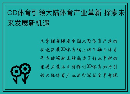 OD体育引领大陆体育产业革新 探索未来发展新机遇