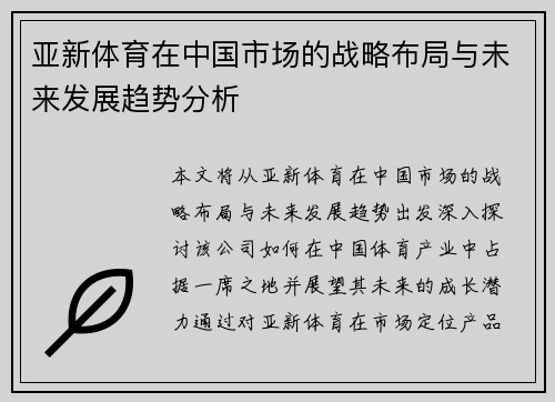 亚新体育在中国市场的战略布局与未来发展趋势分析