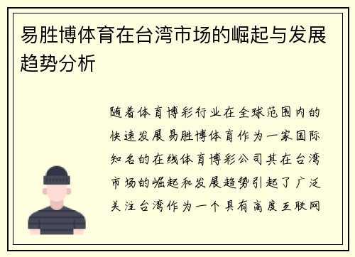易胜博体育在台湾市场的崛起与发展趋势分析