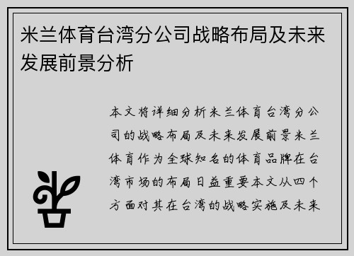 米兰体育台湾分公司战略布局及未来发展前景分析