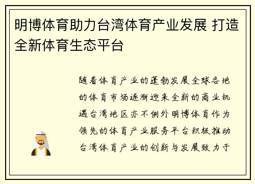 明博体育助力台湾体育产业发展 打造全新体育生态平台