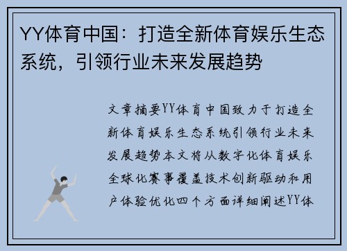 YY体育中国：打造全新体育娱乐生态系统，引领行业未来发展趋势