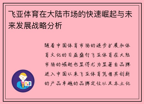 飞亚体育在大陆市场的快速崛起与未来发展战略分析