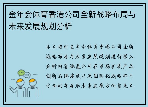 金年会体育香港公司全新战略布局与未来发展规划分析
