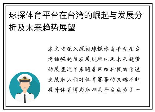 球探体育平台在台湾的崛起与发展分析及未来趋势展望