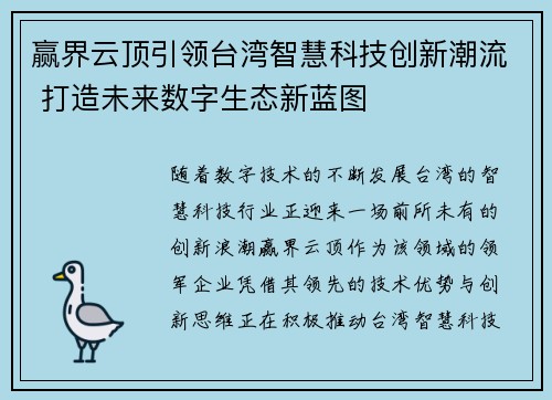 赢界云顶引领台湾智慧科技创新潮流 打造未来数字生态新蓝图