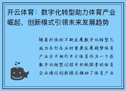 开云体育：数字化转型助力体育产业崛起，创新模式引领未来发展趋势