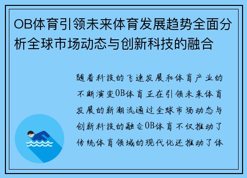 OB体育引领未来体育发展趋势全面分析全球市场动态与创新科技的融合