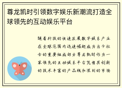 尊龙凯时引领数字娱乐新潮流打造全球领先的互动娱乐平台