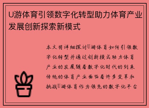 U游体育引领数字化转型助力体育产业发展创新探索新模式
