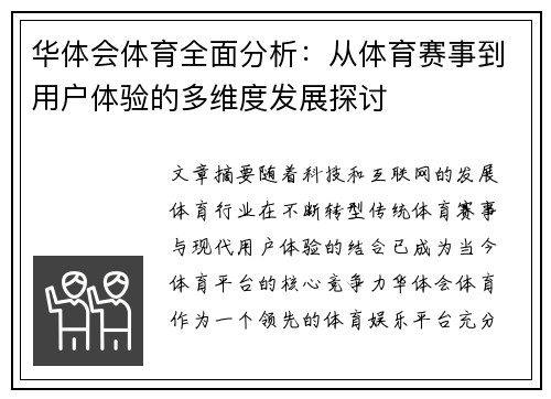华体会体育全面分析：从体育赛事到用户体验的多维度发展探讨