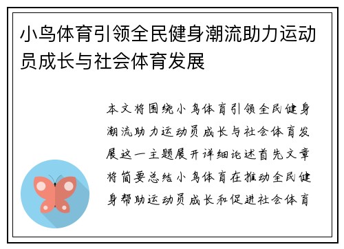 小鸟体育引领全民健身潮流助力运动员成长与社会体育发展