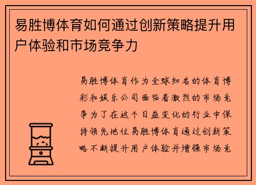 易胜博体育如何通过创新策略提升用户体验和市场竞争力