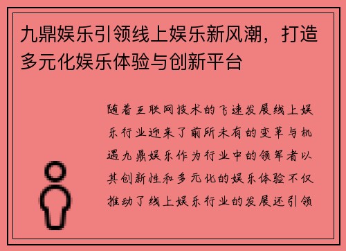 九鼎娱乐引领线上娱乐新风潮，打造多元化娱乐体验与创新平台