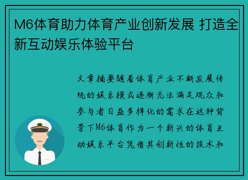 M6体育助力体育产业创新发展 打造全新互动娱乐体验平台