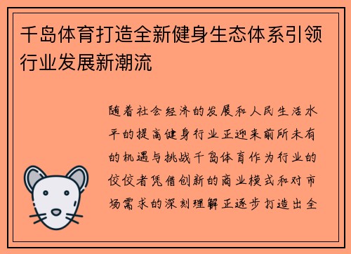 千岛体育打造全新健身生态体系引领行业发展新潮流