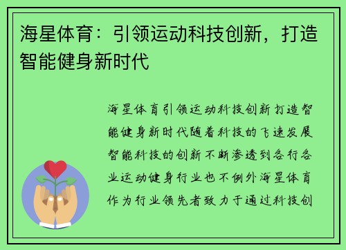 海星体育：引领运动科技创新，打造智能健身新时代