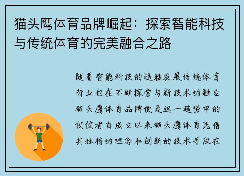 猫头鹰体育品牌崛起：探索智能科技与传统体育的完美融合之路