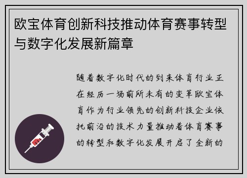 欧宝体育创新科技推动体育赛事转型与数字化发展新篇章