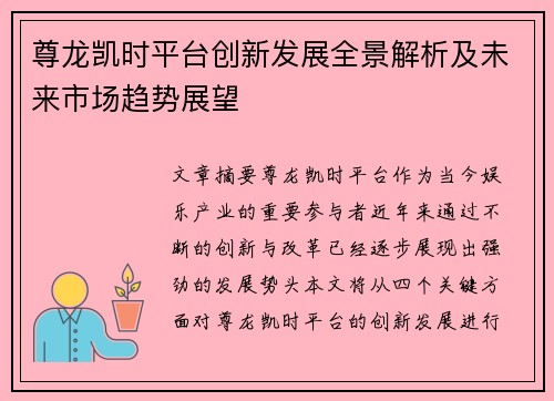 尊龙凯时平台创新发展全景解析及未来市场趋势展望