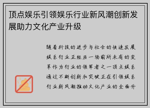 顶点娱乐引领娱乐行业新风潮创新发展助力文化产业升级