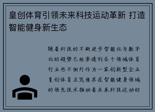 皇创体育引领未来科技运动革新 打造智能健身新生态