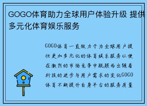 GOGO体育助力全球用户体验升级 提供多元化体育娱乐服务