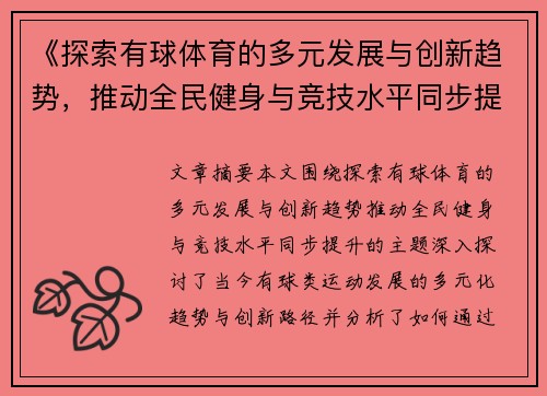 《探索有球体育的多元发展与创新趋势，推动全民健身与竞技水平同步提升》