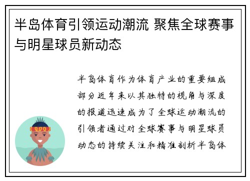 半岛体育引领运动潮流 聚焦全球赛事与明星球员新动态
