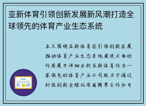 亚新体育引领创新发展新风潮打造全球领先的体育产业生态系统