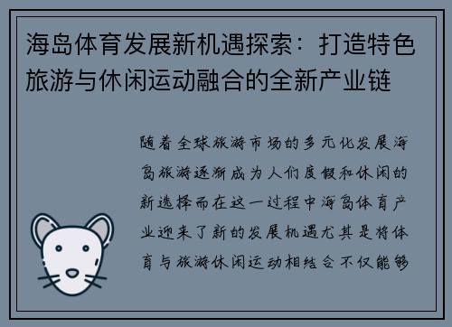 海岛体育发展新机遇探索：打造特色旅游与休闲运动融合的全新产业链
