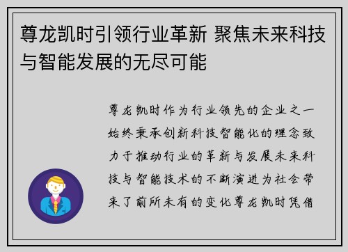 尊龙凯时引领行业革新 聚焦未来科技与智能发展的无尽可能
