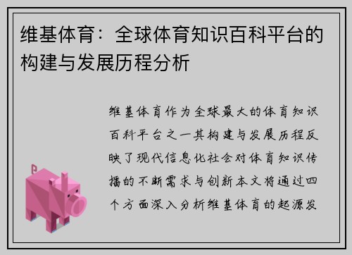 维基体育：全球体育知识百科平台的构建与发展历程分析