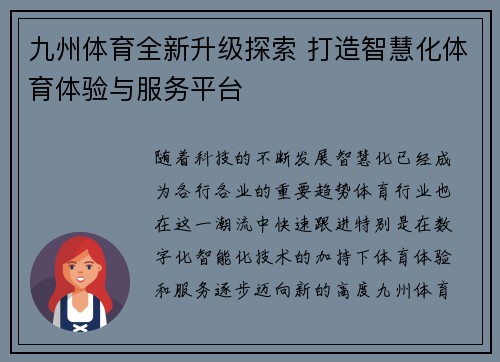 九州体育全新升级探索 打造智慧化体育体验与服务平台