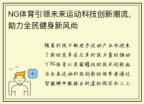 NG体育引领未来运动科技创新潮流，助力全民健身新风尚